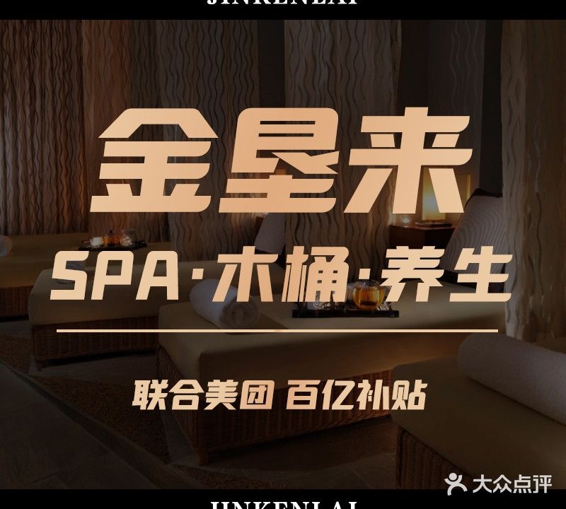 金垦来·影院式足道·木桶裕SPA