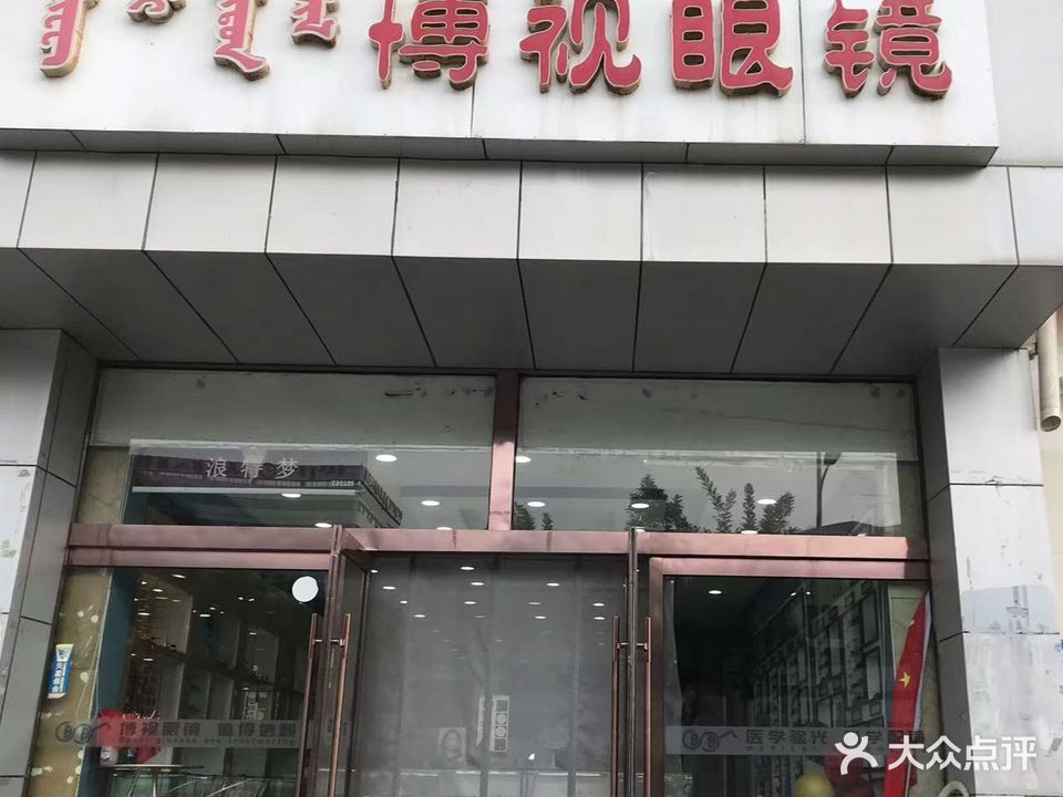 博士眼镜(太平寺商城店)