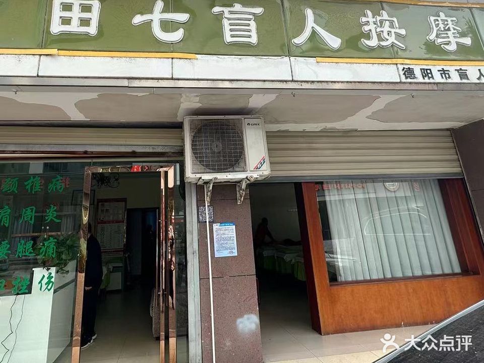 田七盲人按摩(天山南路一段店)