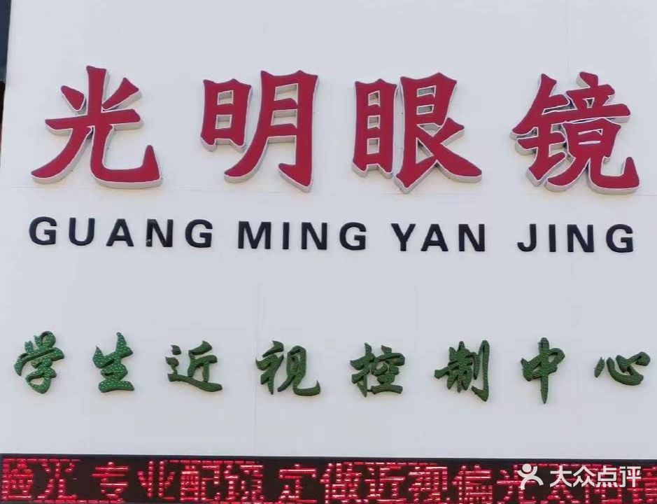 光明眼镜(高阳路店)