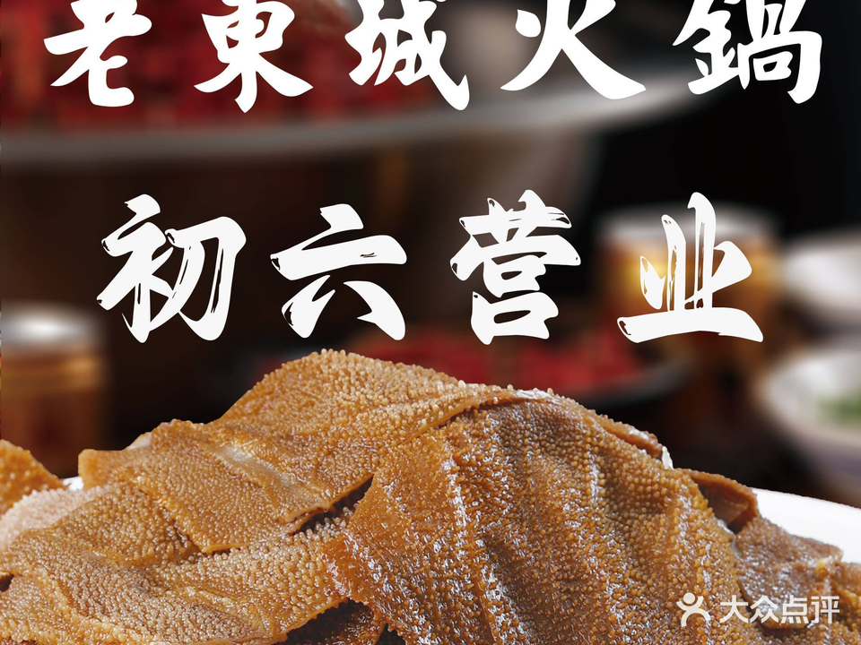 东城火锅店(东明路店)