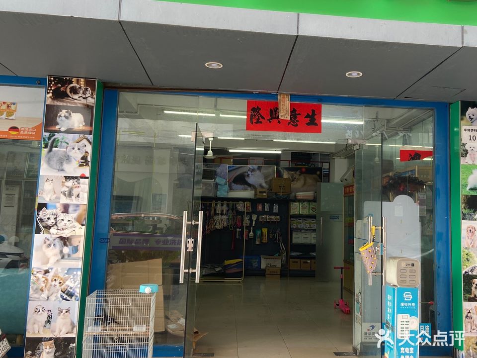 宠之娇爱堡宠物店