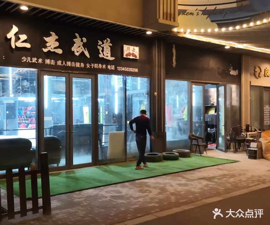 仁杰武道·武术·搏击健身馆