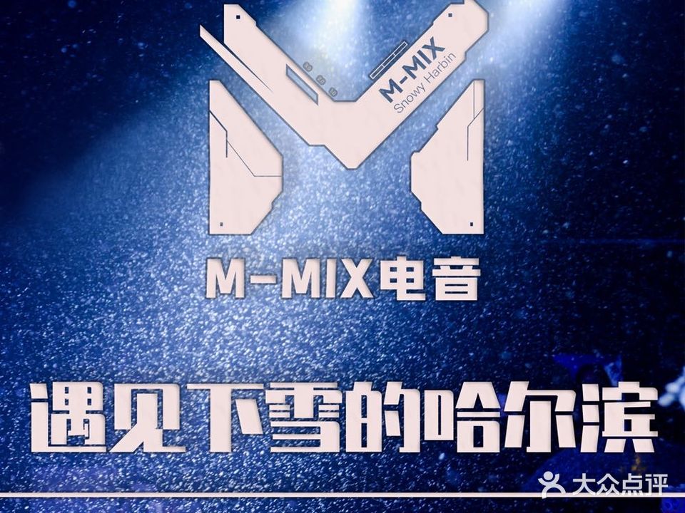 M-MIX电音烤吧(酒店岔)