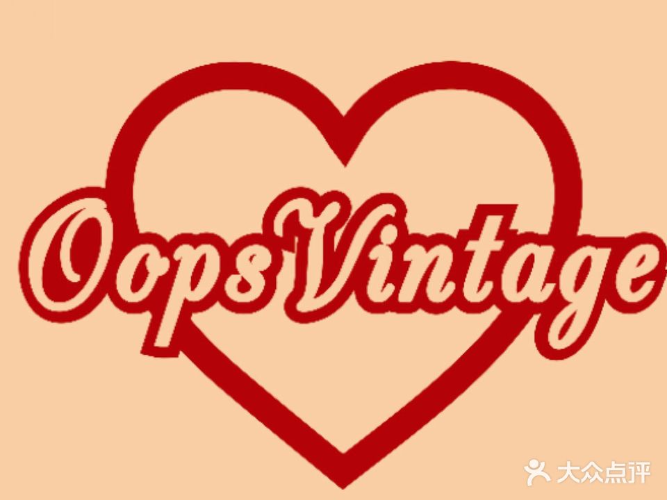 OopsVintage中古屋(南长老街店)