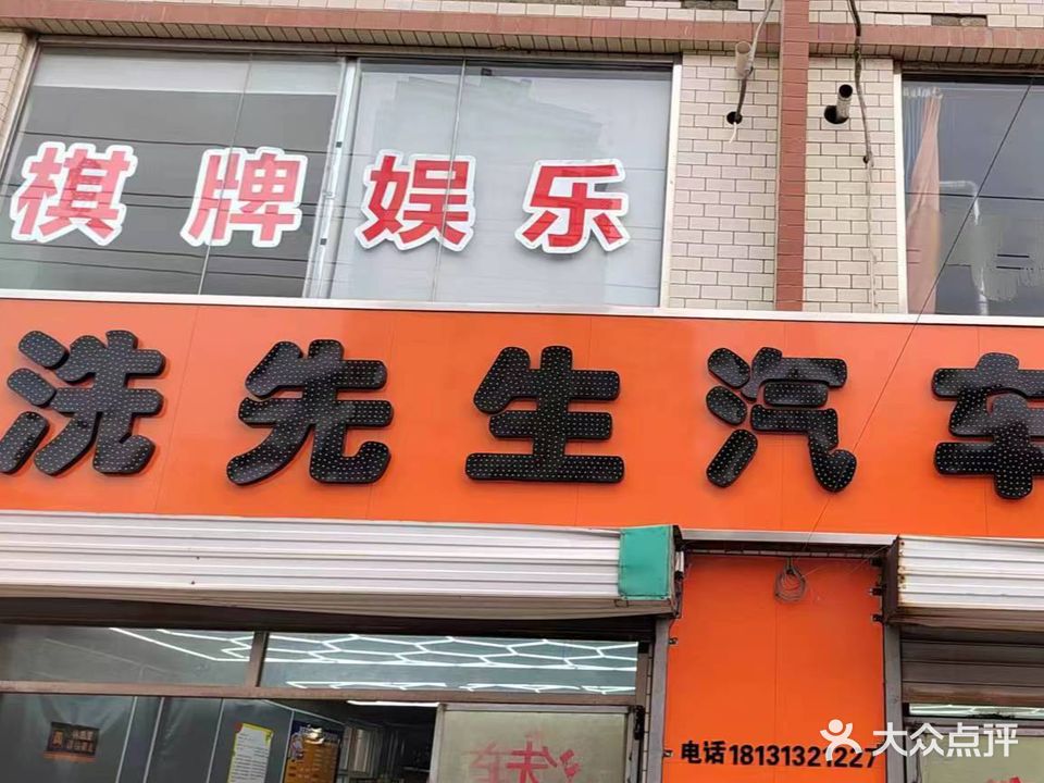 洗先生汽车美容店