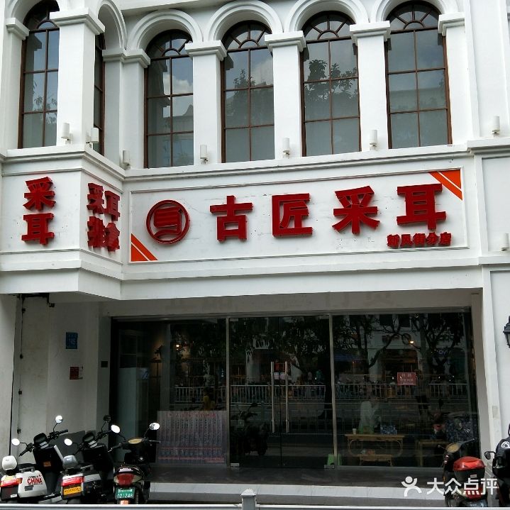 古匠采耳(新风街店)