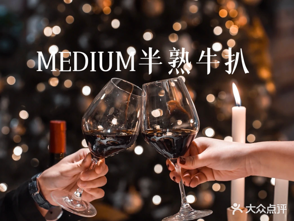 MEDIUM·半熟自选牛扒餐厅