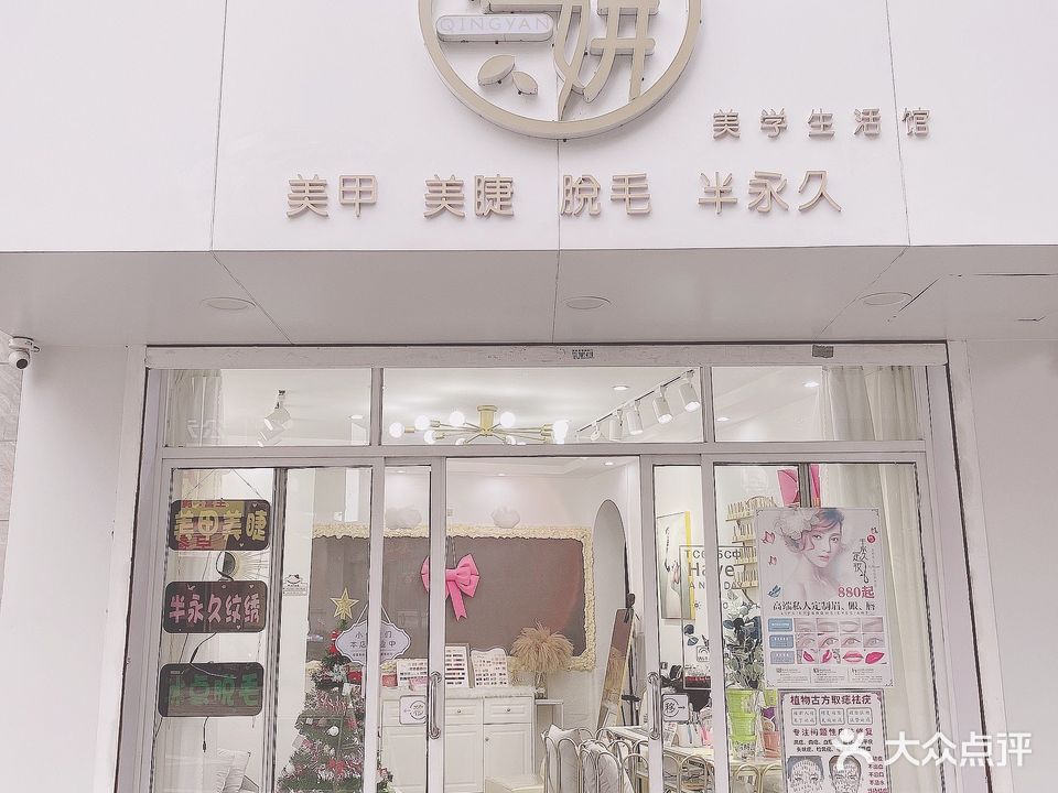 轻妍美学馆·美甲美睫