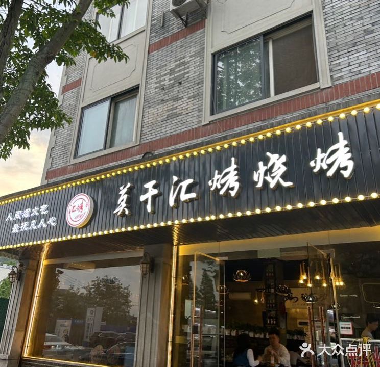 莫干汇烤烧烤店