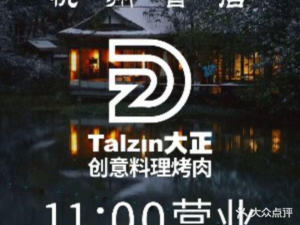 Talzin大正·烤肉大本营(湖滨88店)
