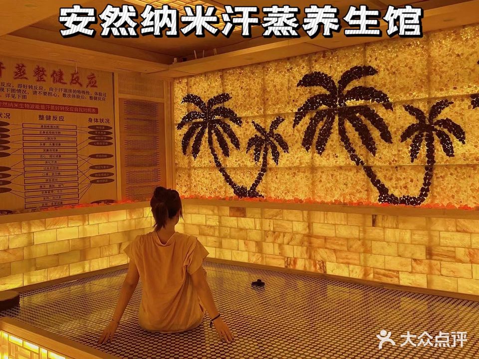 安然纳米汗蒸馆(荣新贡院店)