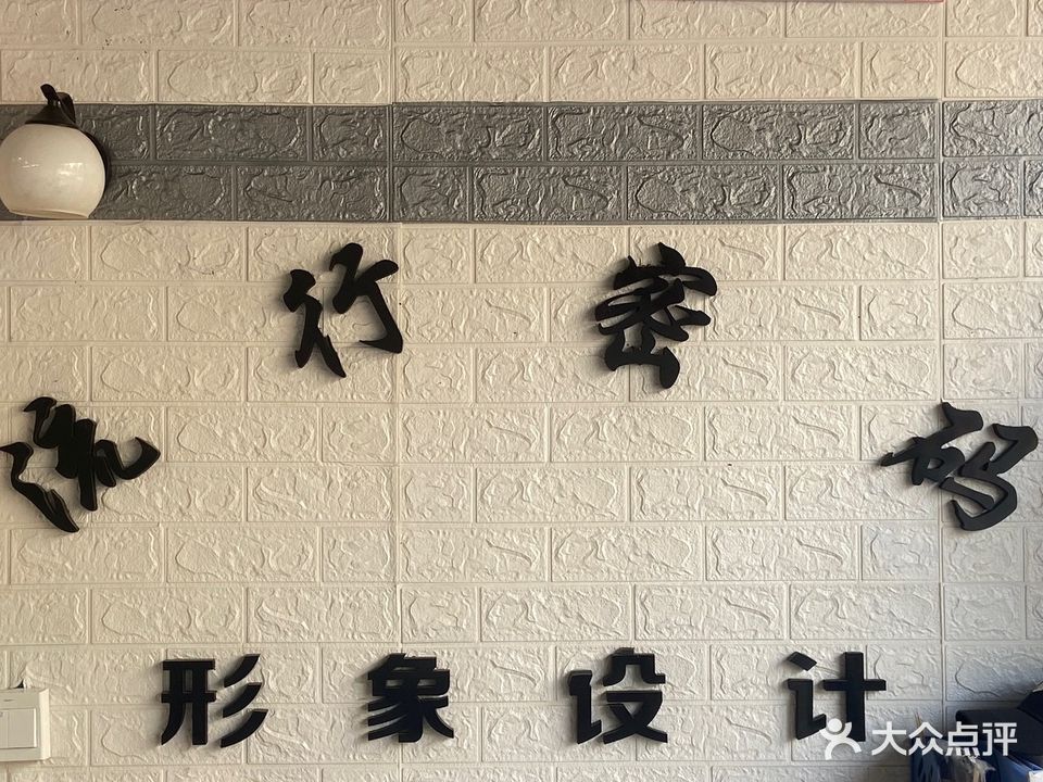 流行密码形象设计(聚龙·锦绣龙城店)