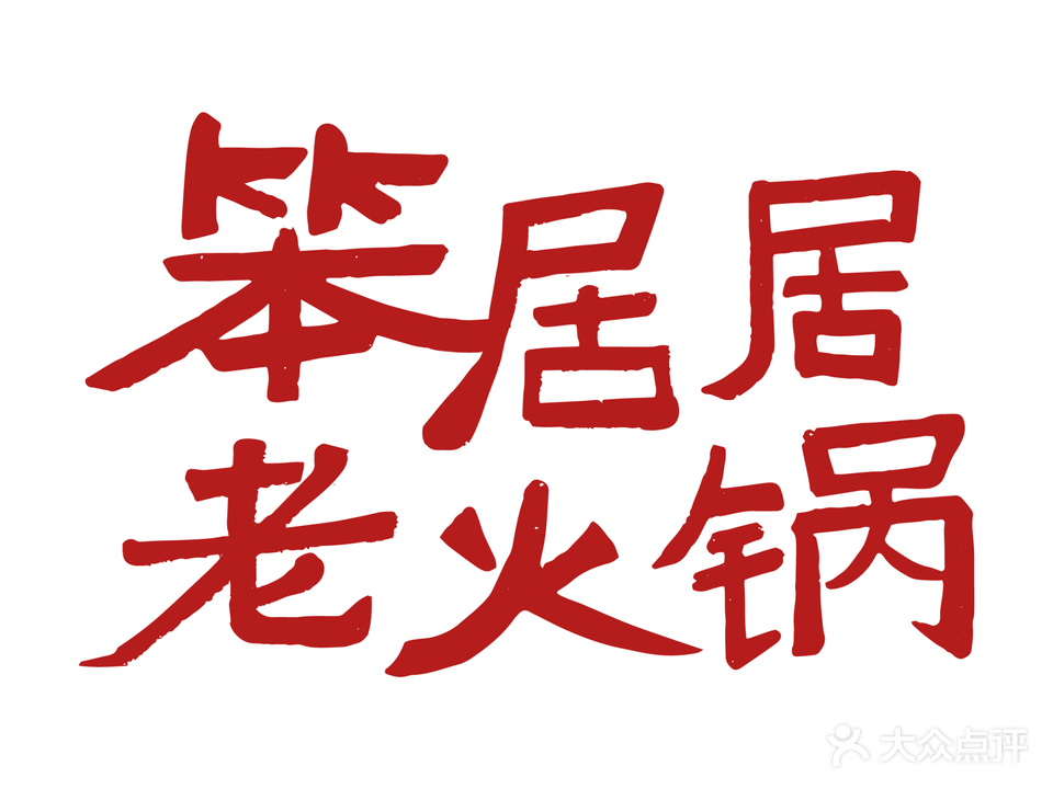 笨居居老火锅(北山店)