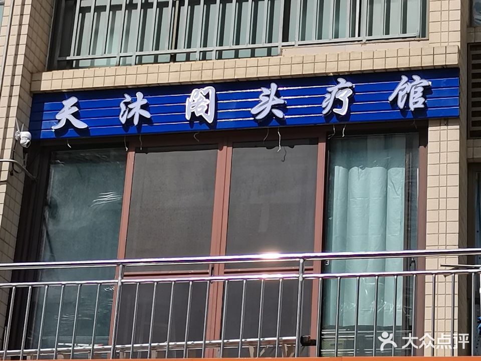天沐阁头疗馆(世代雅居北区店)
