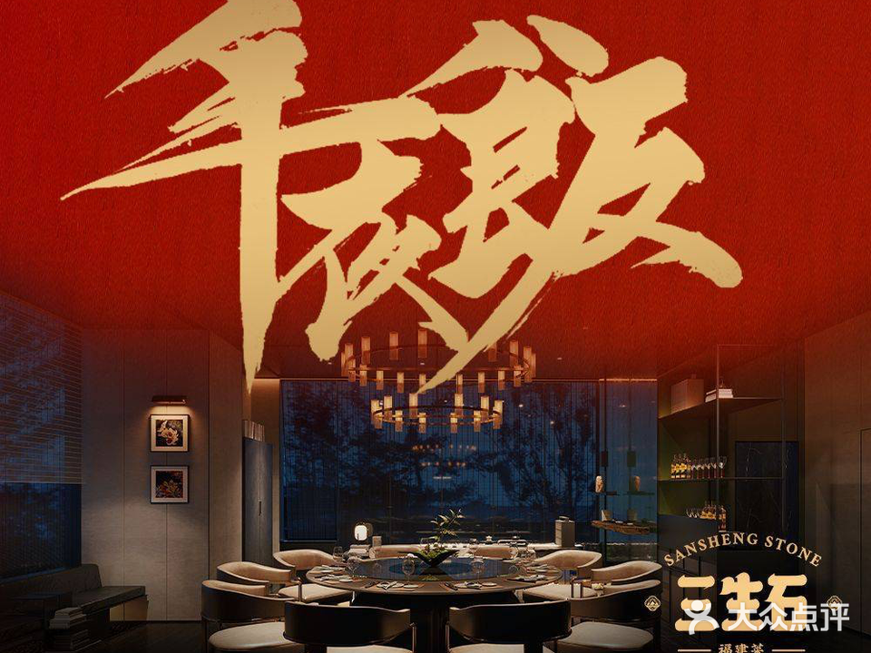三生石·福建菜·海鲜·延会厅(琴亭店)
