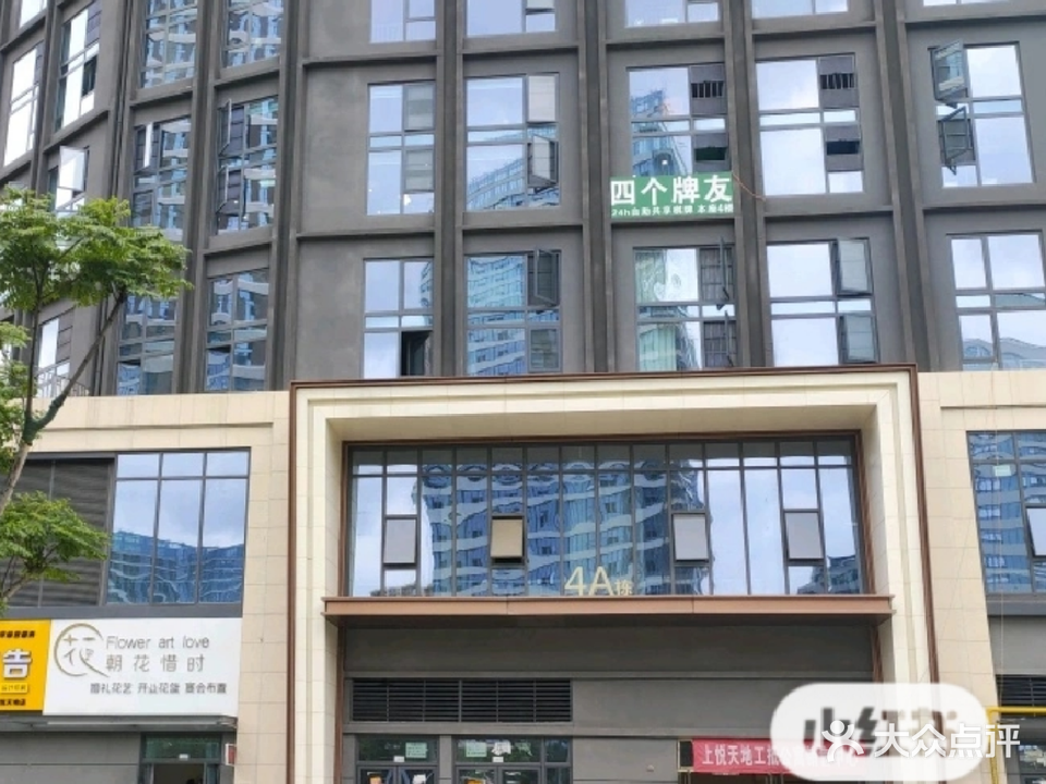 肆个牌友24h自助棋牌室(上锐店)
