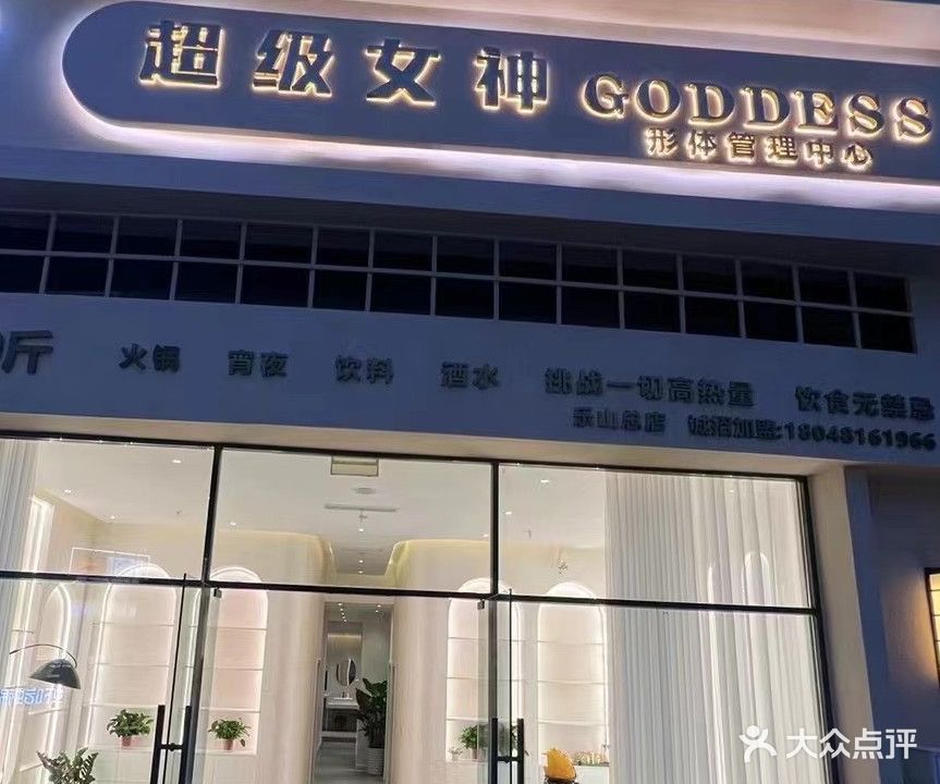 超级女神形体管理中心