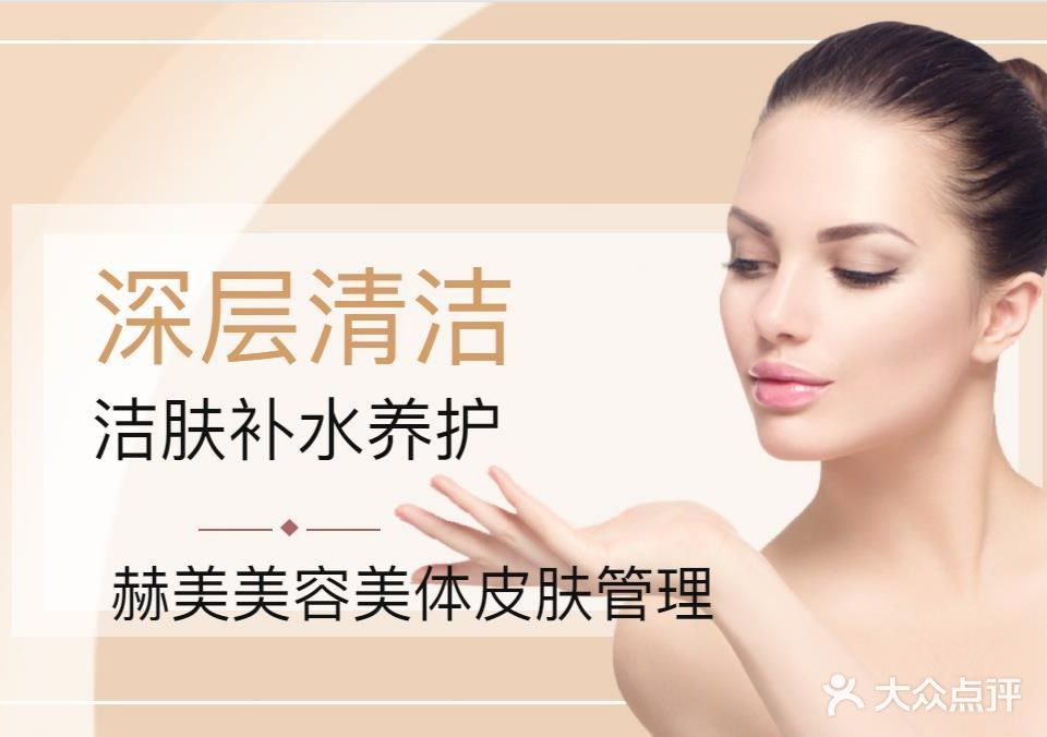 赫美皮肤管理中心(恒大帝景店)