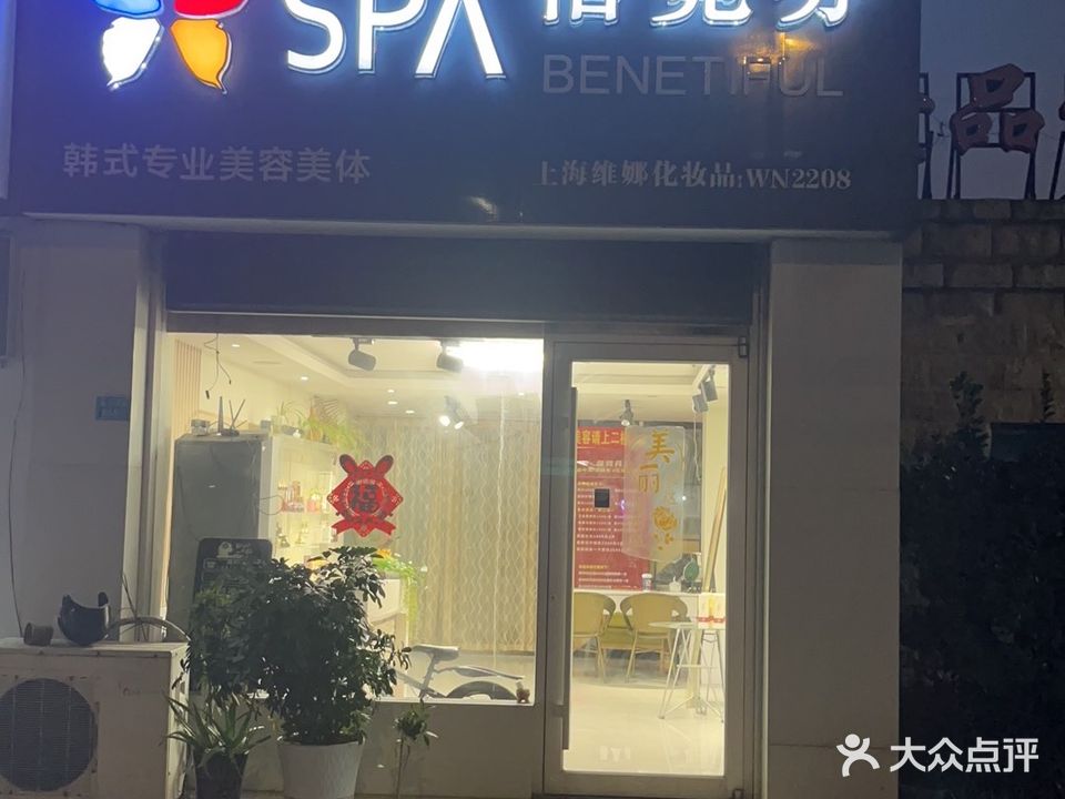 蓓霓芬韩式专业美发美体(壹品仕家店)