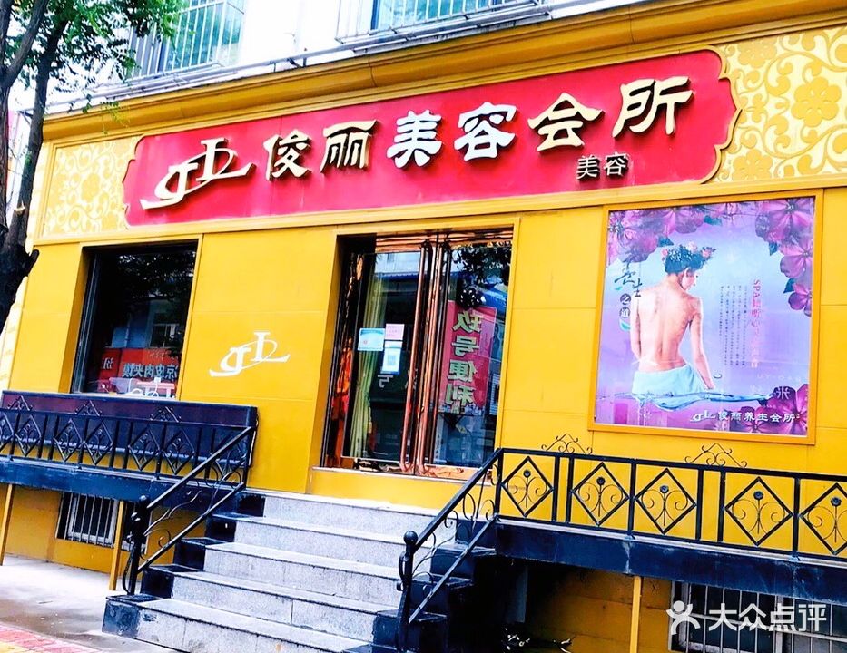 俊丽养生会所(第二分部)