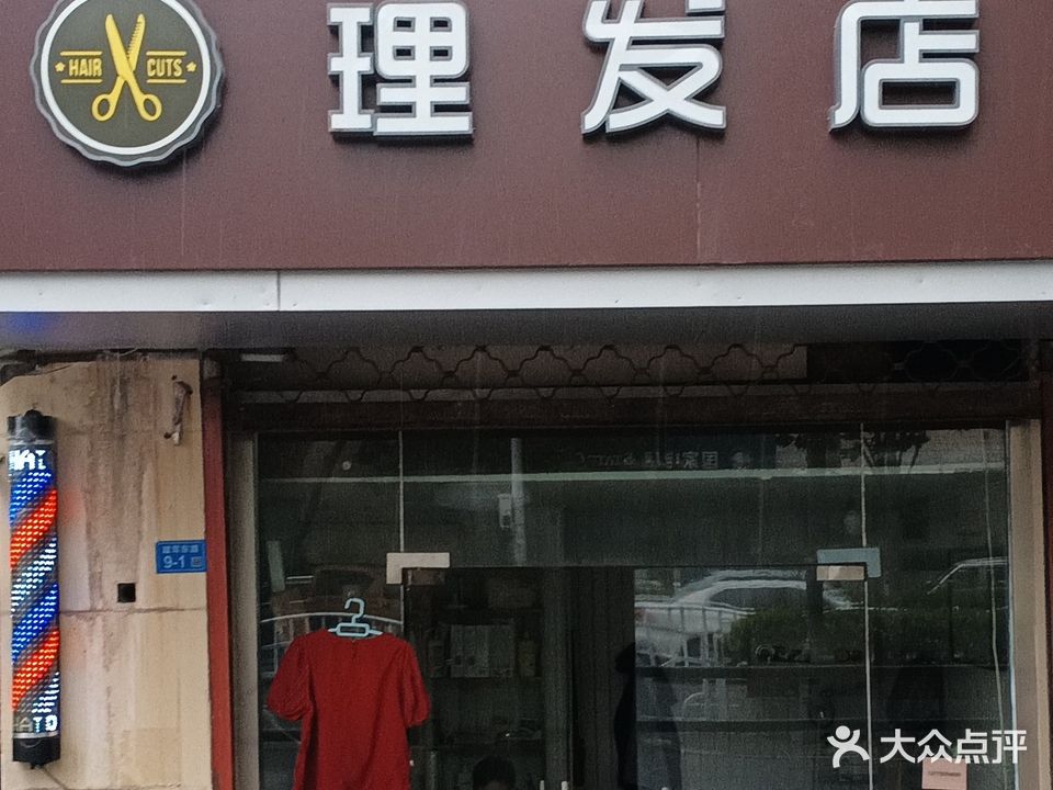 理发店