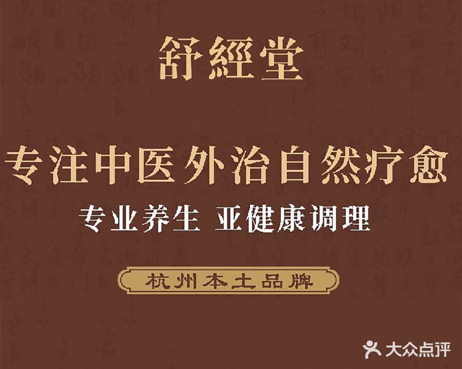舒经堂中医养生经络理疗连锁