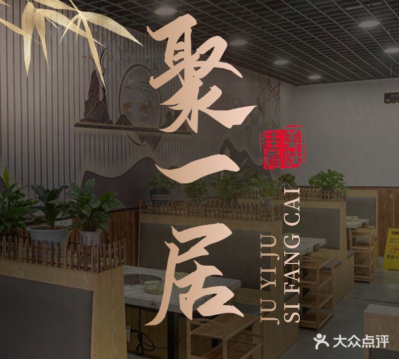 聚一居广东顺德7私菜