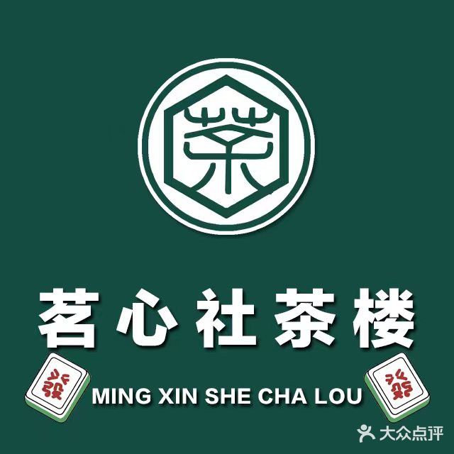 茗心社茶楼