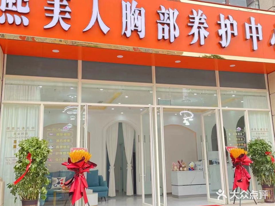 熙美人胸部东养护中心(长金贵和世嘉店)