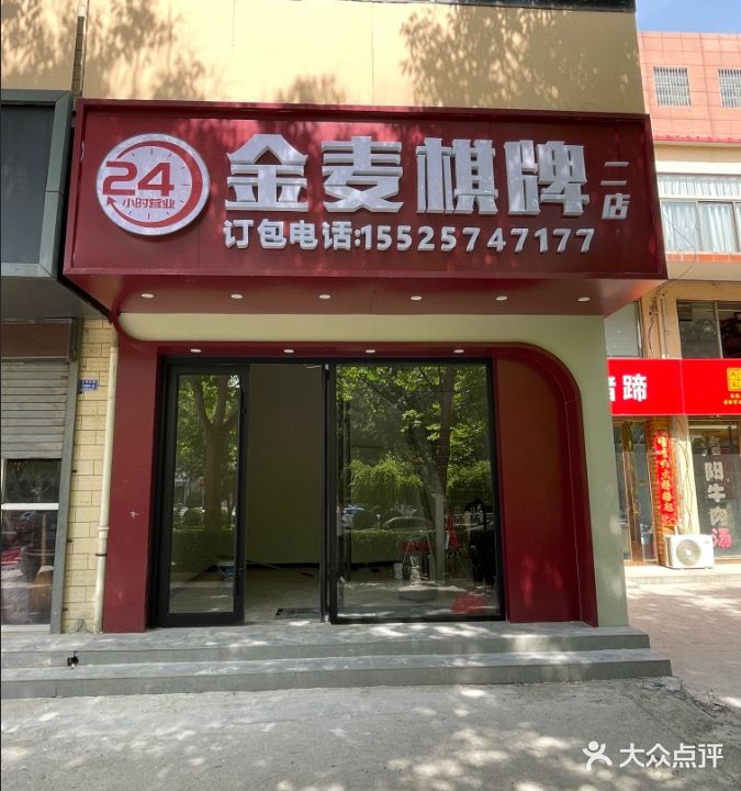 金麦棋牌室(人民路店)