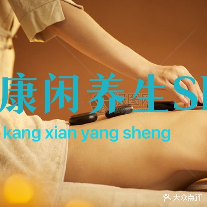 康闲养生搓澡·泡澡·柔式按摩(高新大道店)