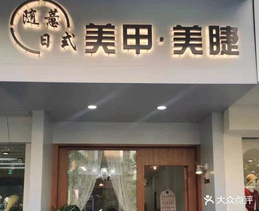 氧颜美甲美荣(奎元住宅区店)