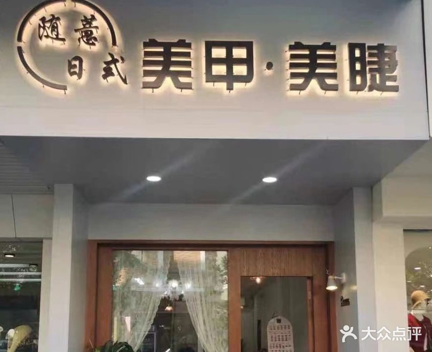 氧颜美甲美容(奎元住宅区店)