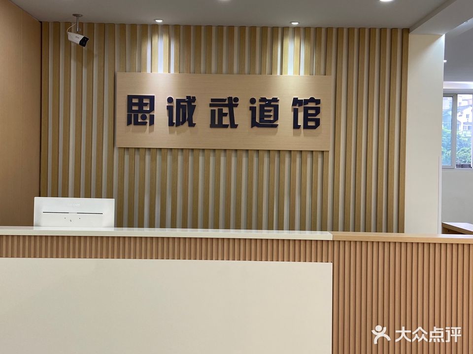 思诚武道馆