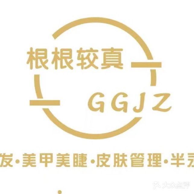 根根较真美发美甲美睫(承平盛世店)