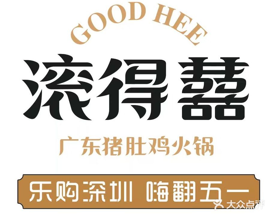 滚得囍猪肚鸡美蛙自助火锅(兴中店)