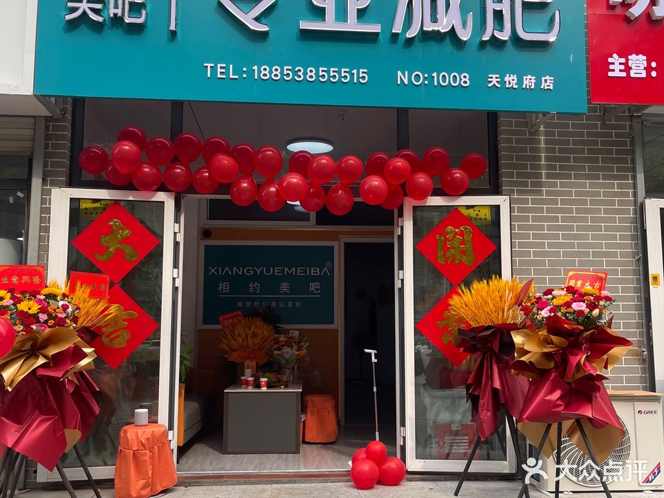 相约美吧专业减肥管(福佳斯天悦府·福园店)