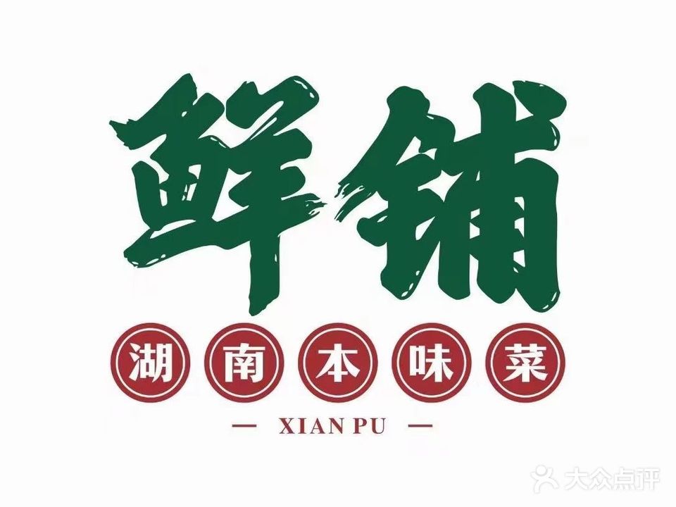 仙铺(武江店)