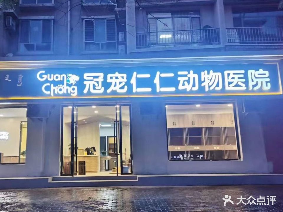 冠宠仁仁动物医院(佳福小区分店)