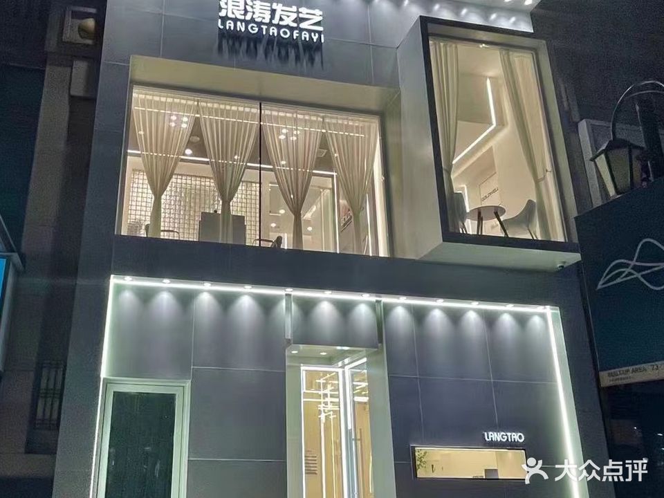 浪涛发艺(万达店)