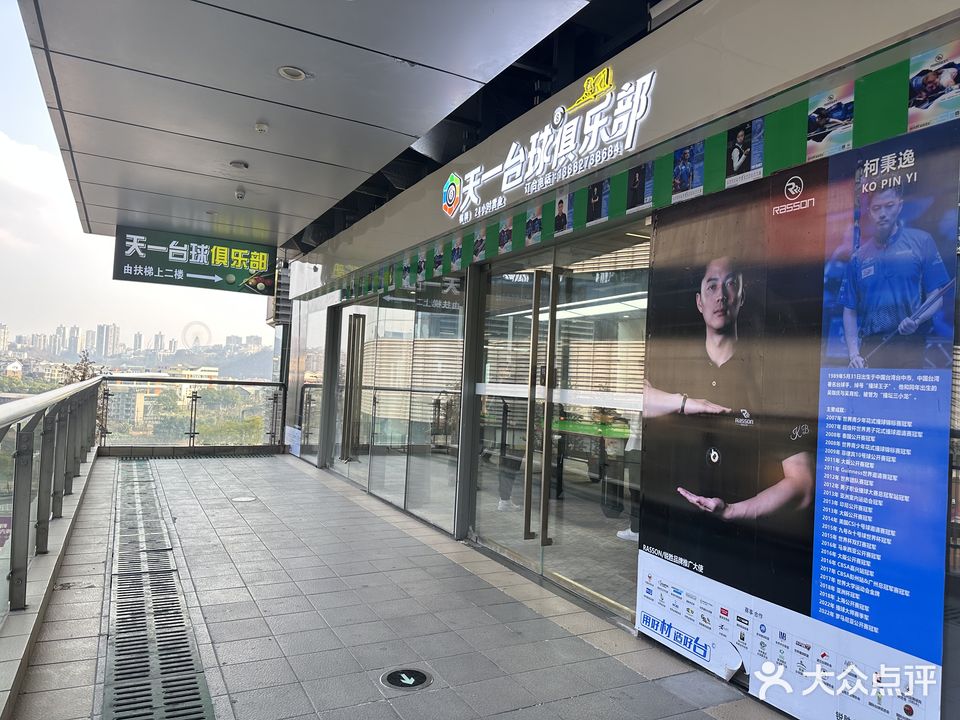天一台球俱乐部(泸州万象汇店)