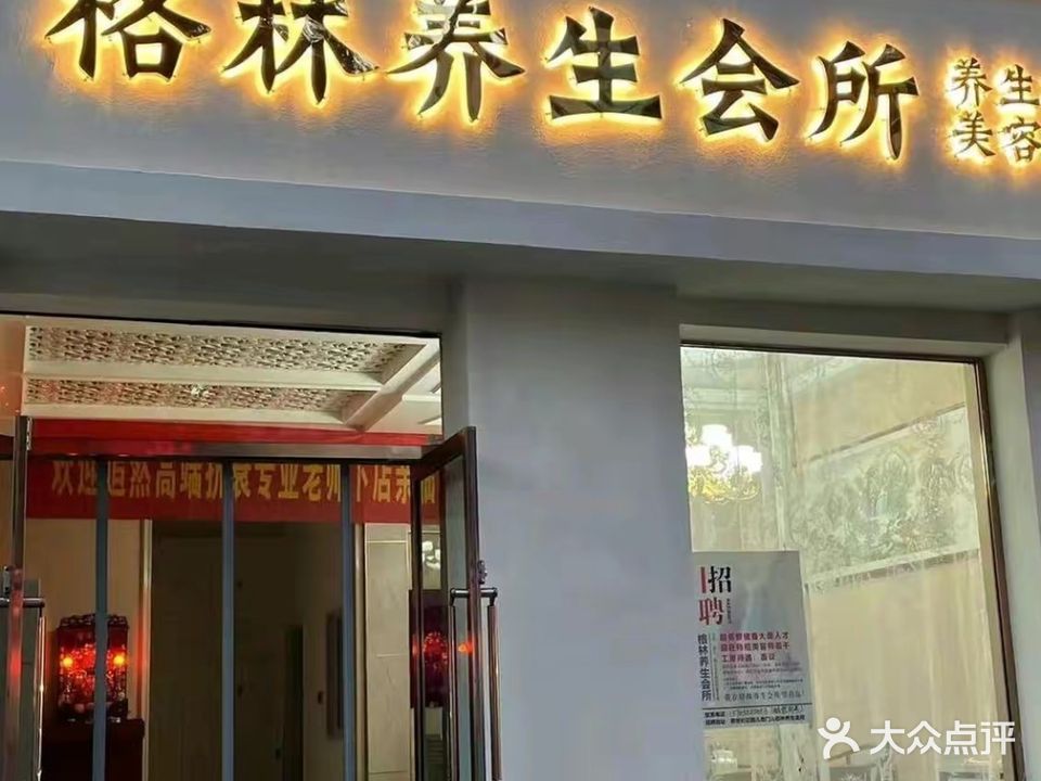 格林养生会所(新世纪花园店)