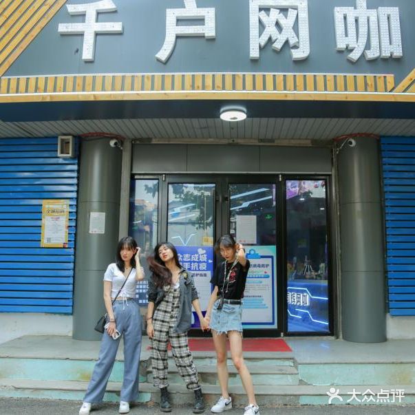 千户网咖