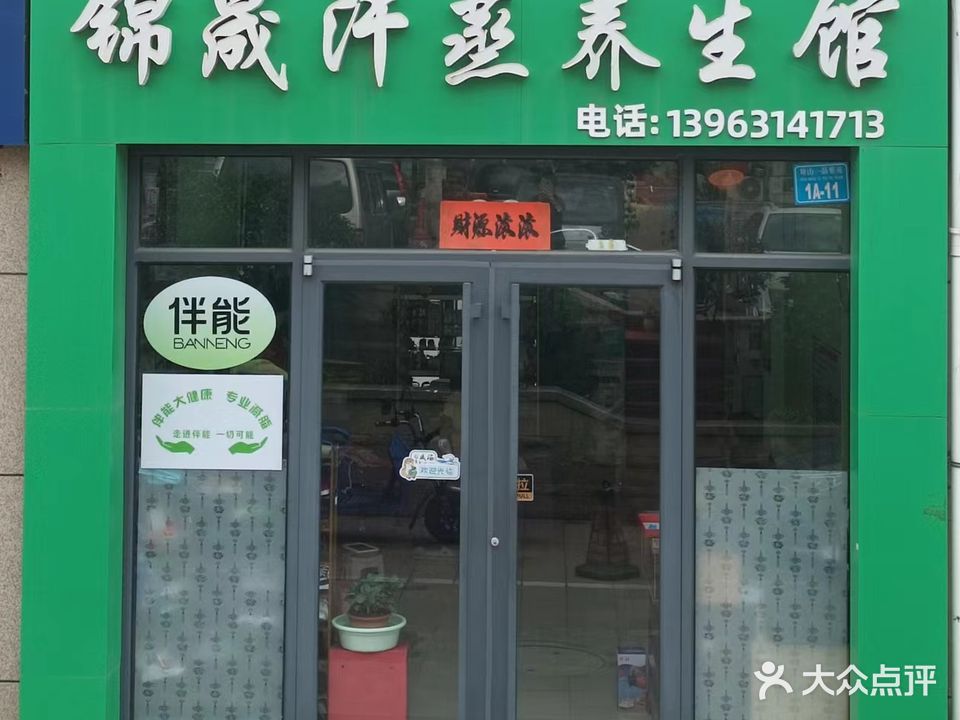 锦晟汗蒸养生馆