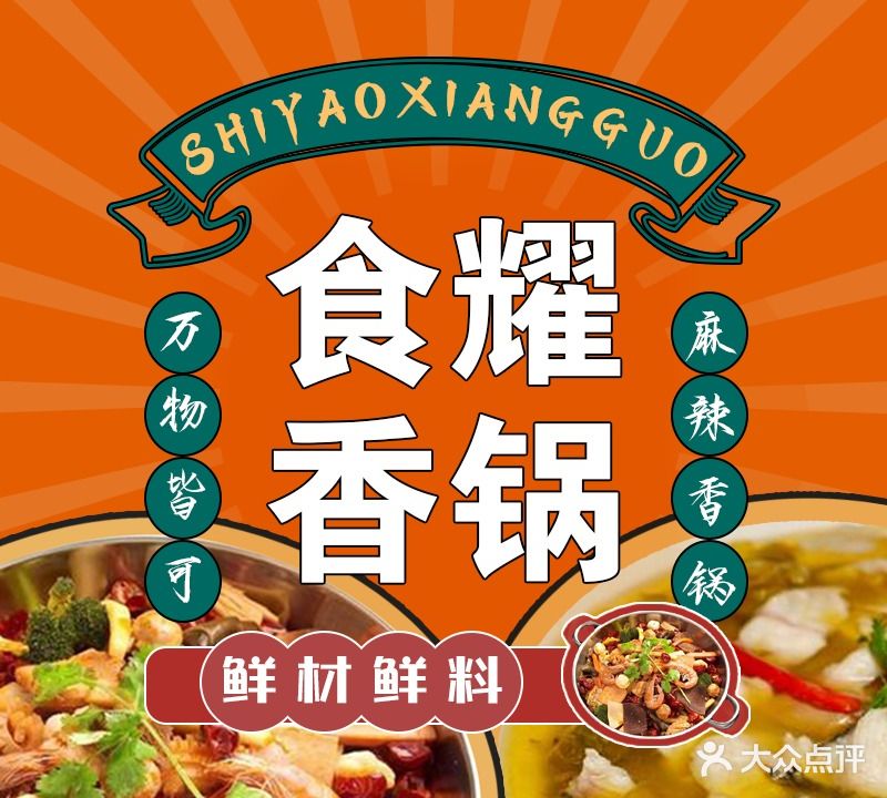 食耀香锅(武林银泰店)