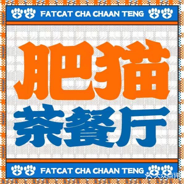 肥猫茶餐厅(花城汇中区店)