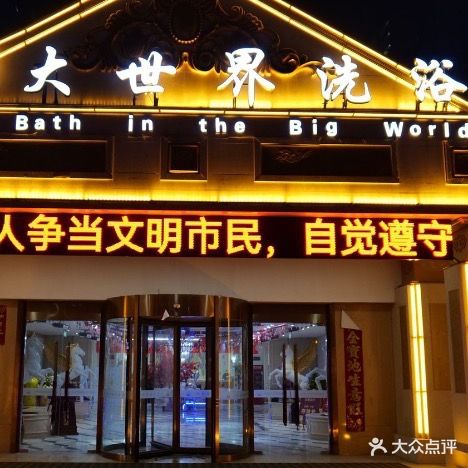 大世界洗澡(金泰名城店)