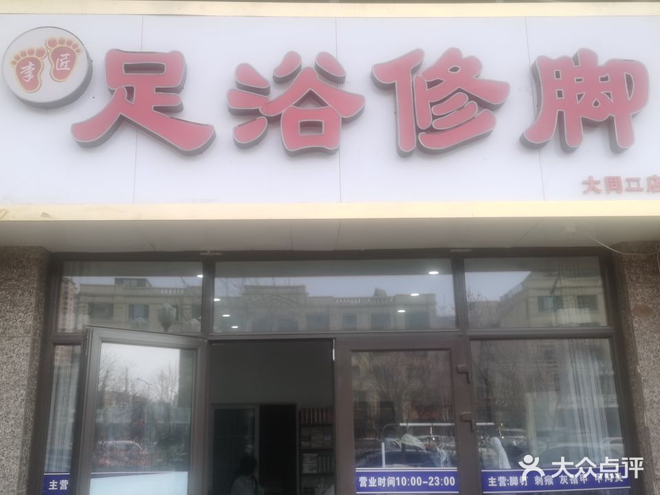 李匠足浴修脚(大同二店)