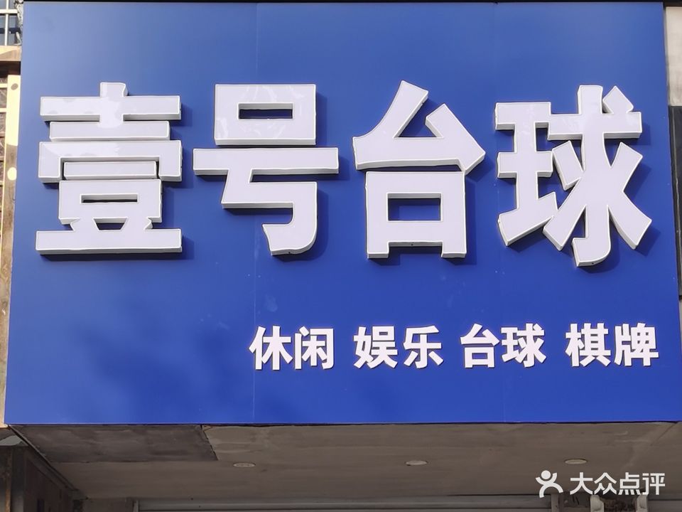 壹号台球俱乐部